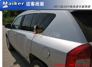 越野爱好者必看 2011款Jeep指南者车窗饰条改装全攻略